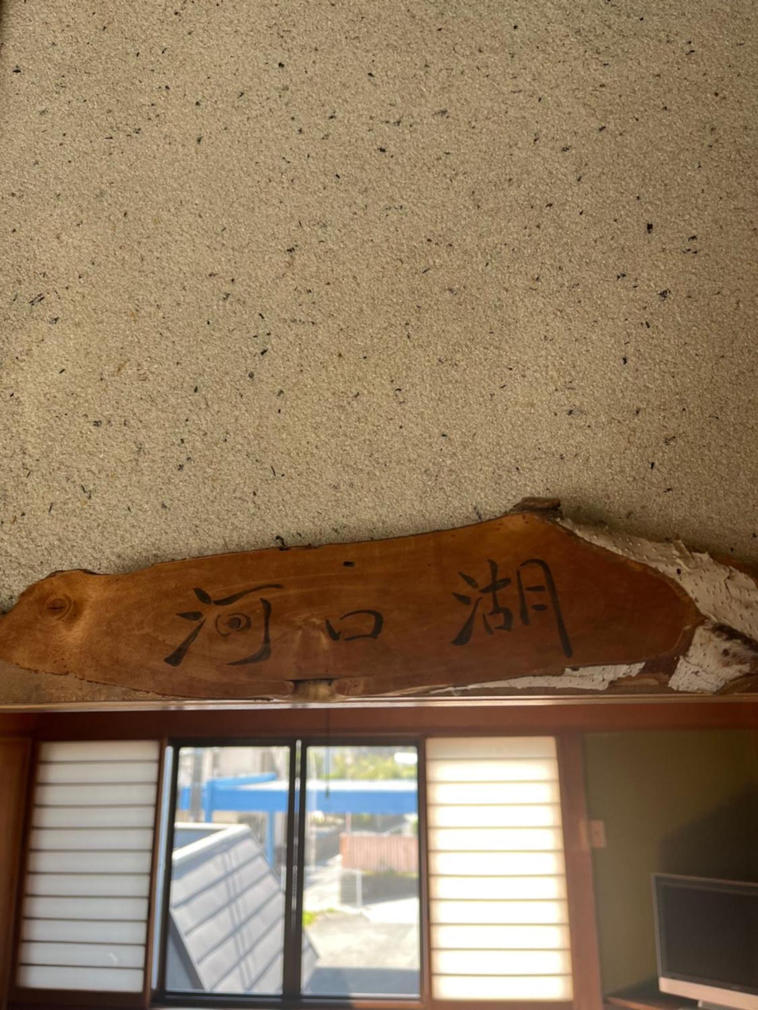 富士河口湖町 ふる里ゲストハウス エクステリア 写真